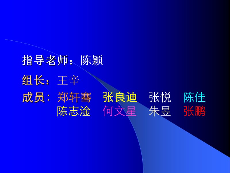 高一九班研究小组课题结题报告.ppt_第2页