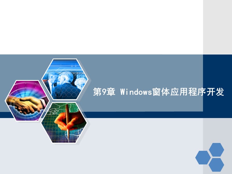 第章Windows窗体应用程序开发.ppt_第1页