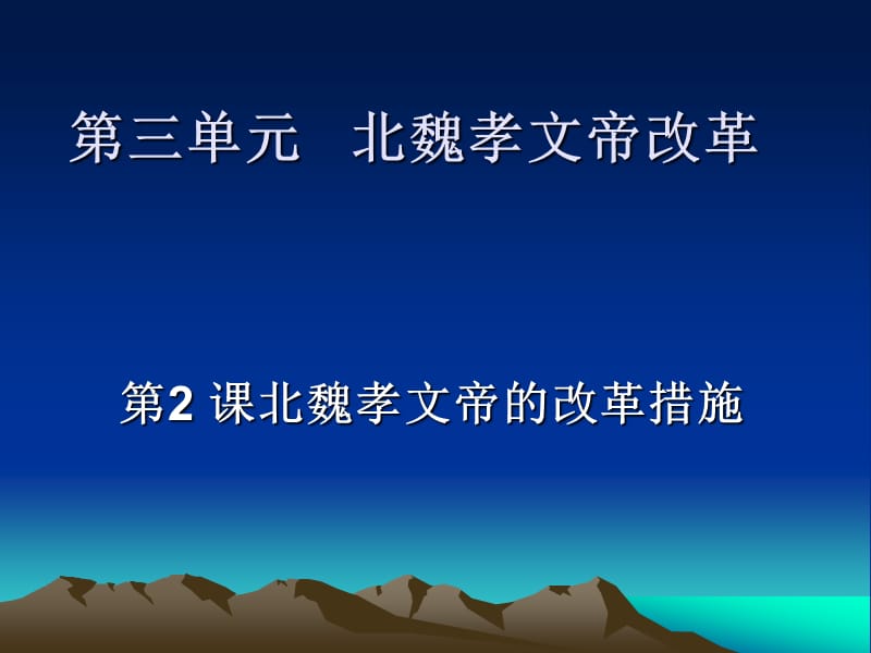 第三单元北魏孝文帝改革.ppt_第1页