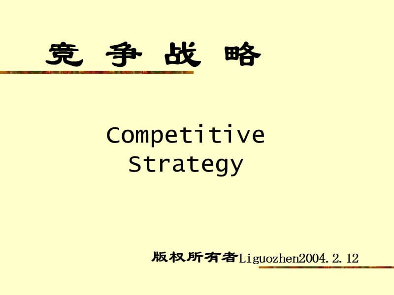 竞争战略.ppt_第1页