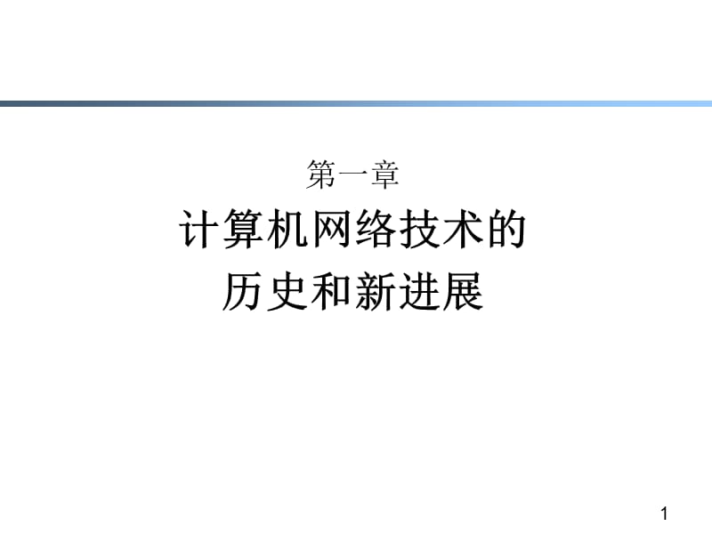 第一章计算机网络技术的历史和新进展ppt课件.ppt_第1页