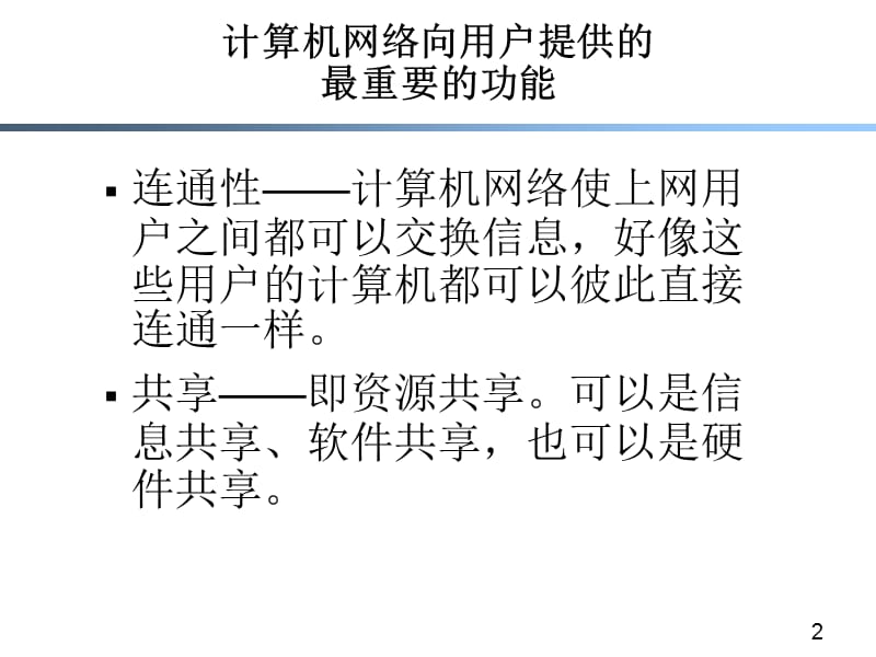 第一章计算机网络技术的历史和新进展ppt课件.ppt_第2页