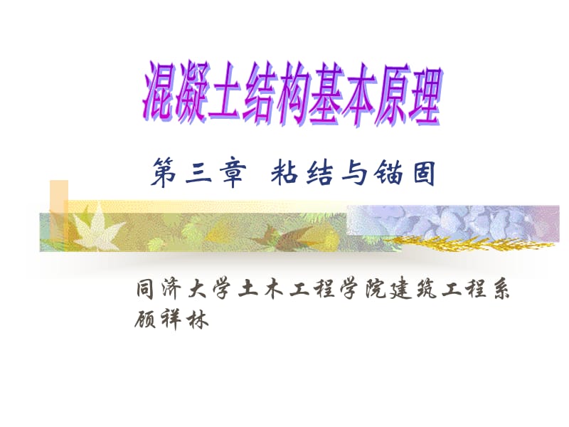 第三章粘结与锚固.ppt_第1页