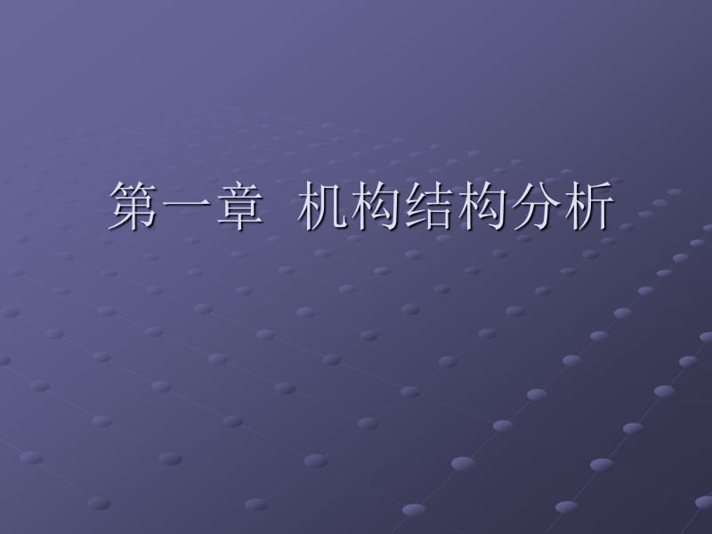 第一章机构结构分析.ppt_第1页