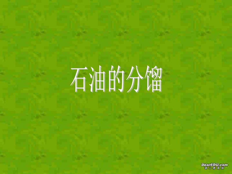 高二化学石油的分馏PPT课件人教版ppt课件.ppt_第1页