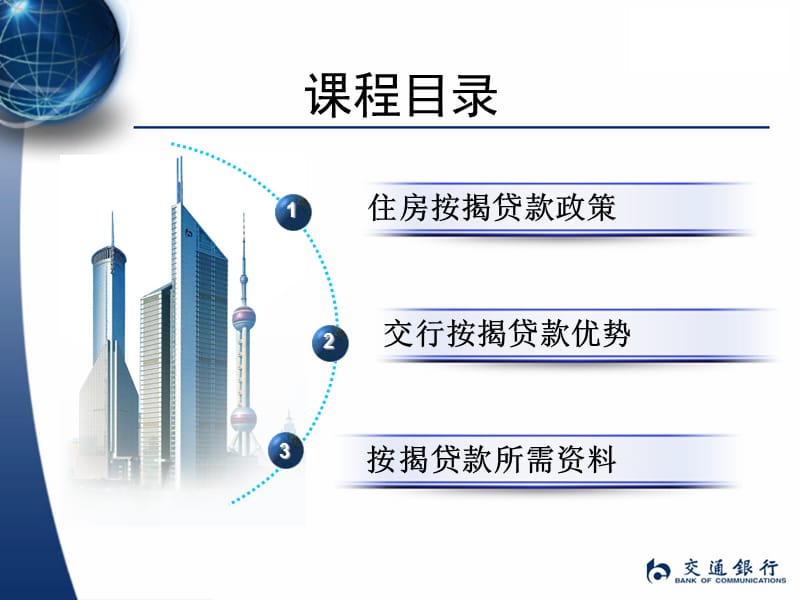 交通银行住房按揭贷款.ppt_第2页