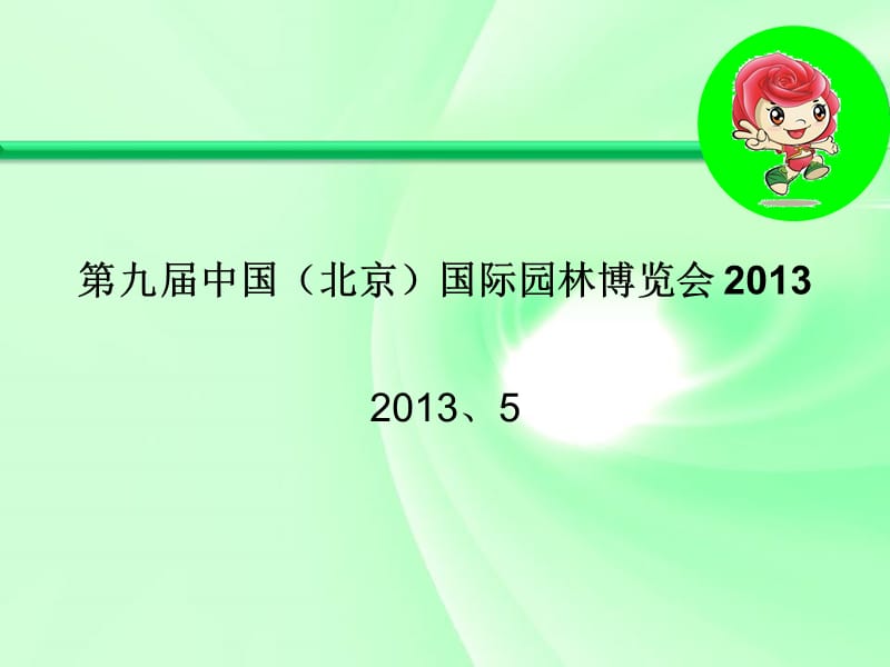 九届中国北京国际园林博览会2013.ppt_第1页