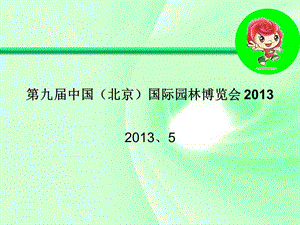 九届中国北京国际园林博览会2013.ppt