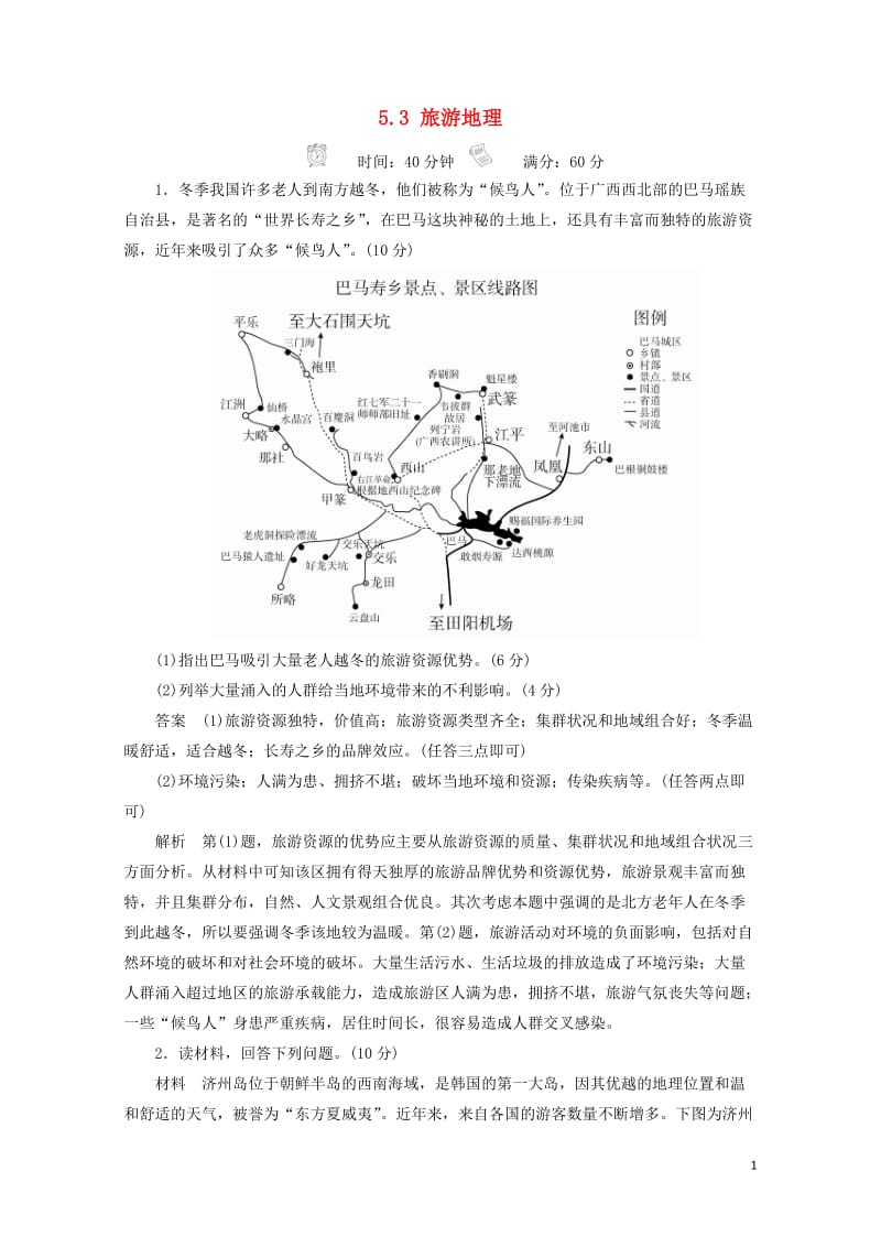 2018版高考地理一轮总复习5.3旅游地理限时规范特训新人教版选修320170816356.doc_第1页