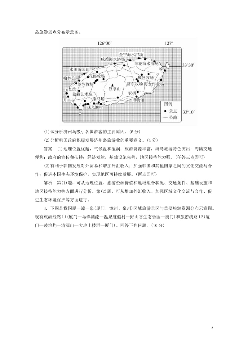 2018版高考地理一轮总复习5.3旅游地理限时规范特训新人教版选修320170816356.doc_第2页