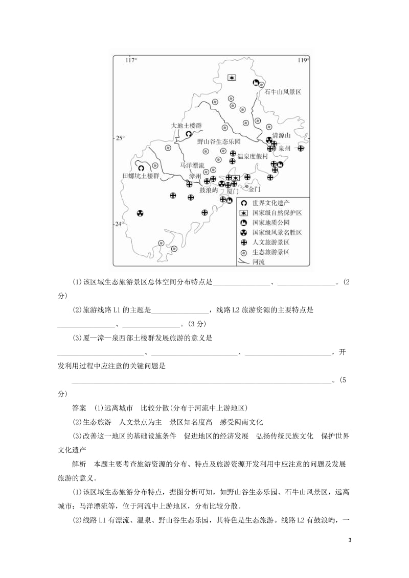 2018版高考地理一轮总复习5.3旅游地理限时规范特训新人教版选修320170816356.doc_第3页