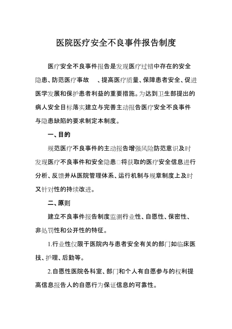 医院医疗安全不良事件报告制度.doc_第1页