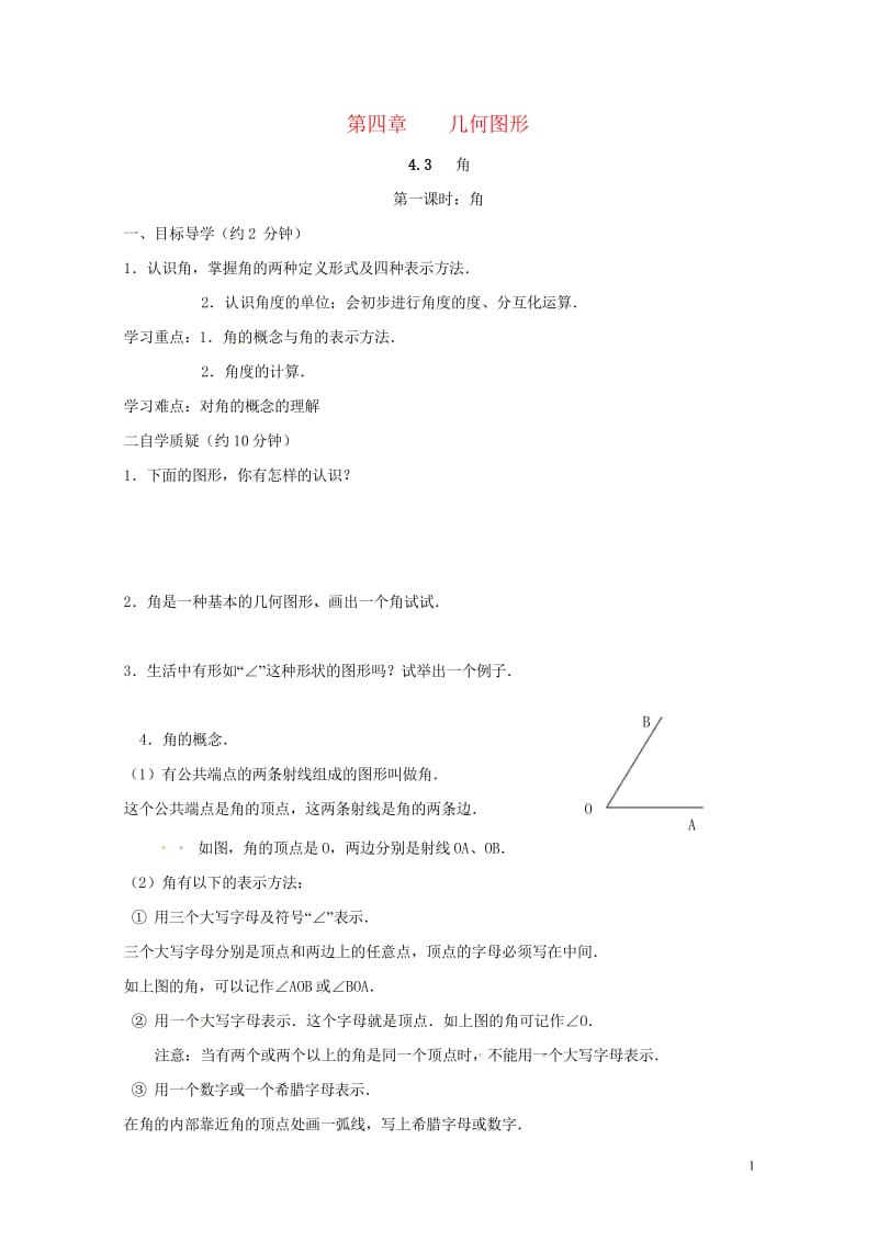 云南省邵通市盐津县滩头乡七年级数学上册4.3.1角导学案无答案新版新人教版201707281221.wps_第1页