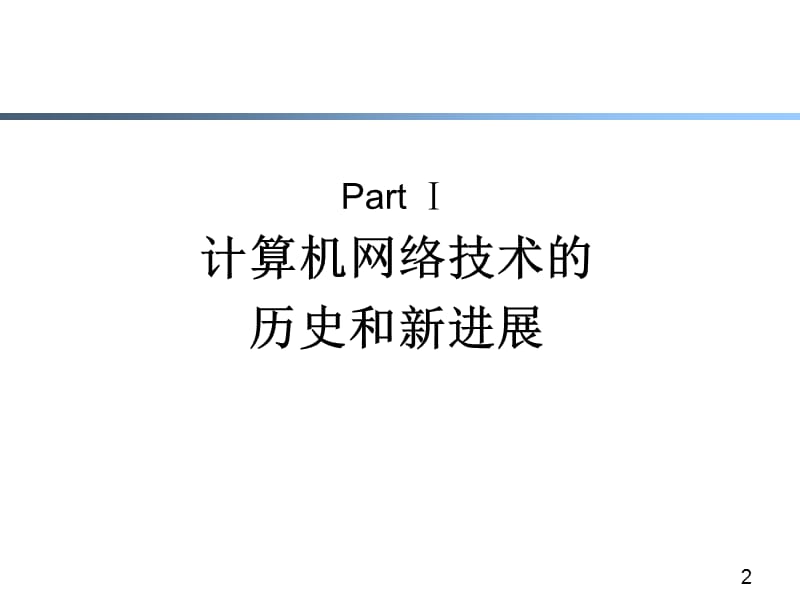 第一章计算机网络回顾.ppt_第2页