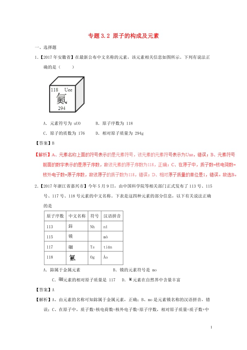 2017年中考化学试题分项版解析汇编第01期专题3.2原子的构成及元素含解析20170810123.doc_第1页