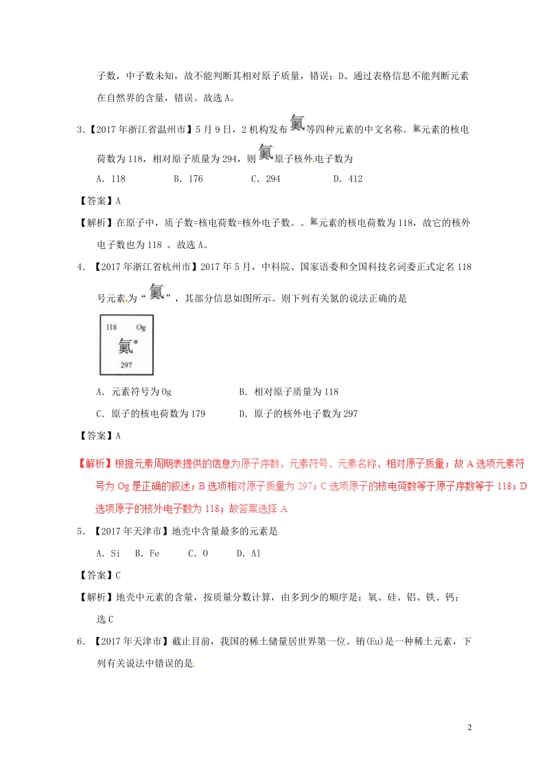 2017年中考化学试题分项版解析汇编第01期专题3.2原子的构成及元素含解析20170810123.doc_第2页