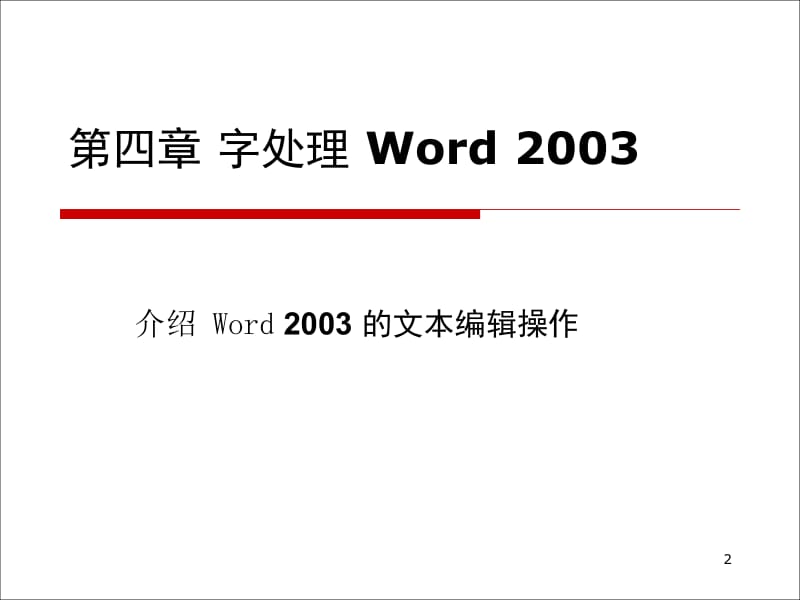 精品PPT课件--标准书号52-53%2F308-0522%2F第4章字处理Word2003.ppt_第2页