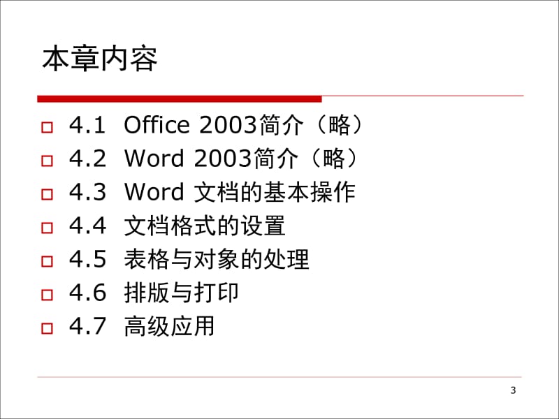 精品PPT课件--标准书号52-53%2F308-0522%2F第4章字处理Word2003.ppt_第3页