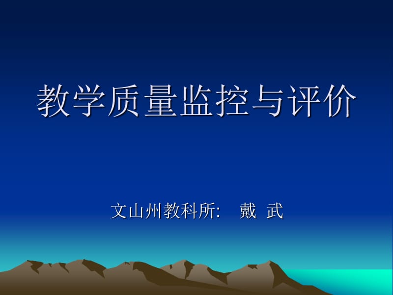 教学质量监控与评价.ppt_第1页