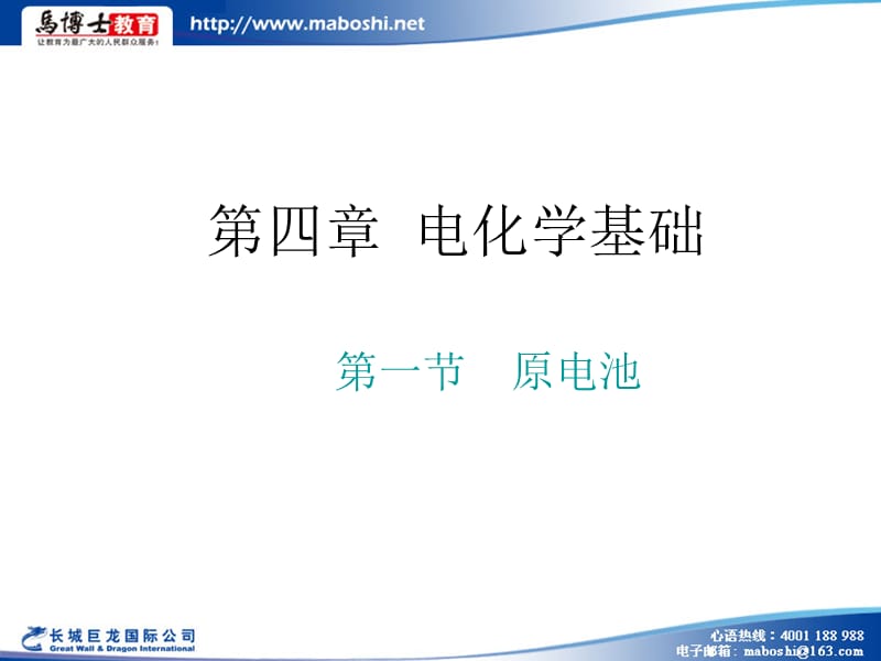 第四部分电化学基础教学课件.ppt_第1页