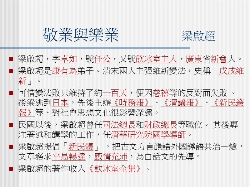 敬业与乐业梁启超.ppt_第1页