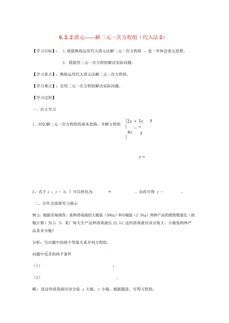 云南省邵通市盐津县滩头乡七年级数学下册8.2.2消元_解二元一次方程组代入法2导学案无答案新版新人教.wps_第1页