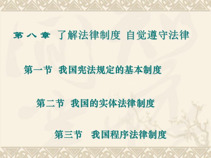 第八章了解法律制度自觉遵守法律000002.ppt_第1页