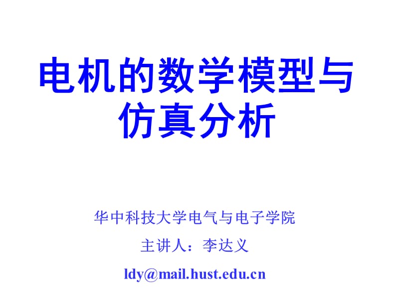 电机的数学模型与仿真分析.ppt_第1页