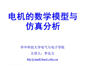 电机的数学模型与仿真分析.ppt