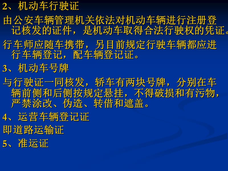 旧机动车交易的手续检查第一节旧机动车交易的证件和证件检.ppt_第2页