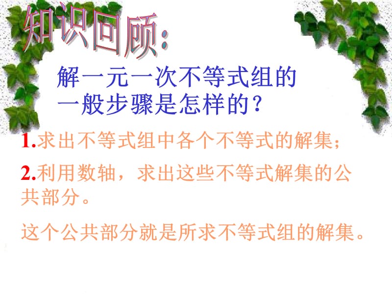 解一元一次不等式组的一般步骤是怎样的.ppt_第2页