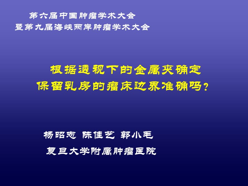 六届中国肿瘤学术大会暨九届海峡两岸肿瘤学术大会.ppt_第1页