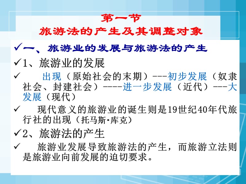 第一章旅游法概述.ppt_第2页