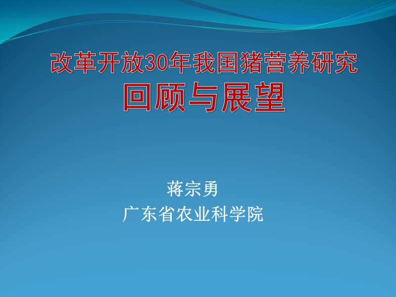 蒋宗勇广东省农业科学院.ppt_第1页