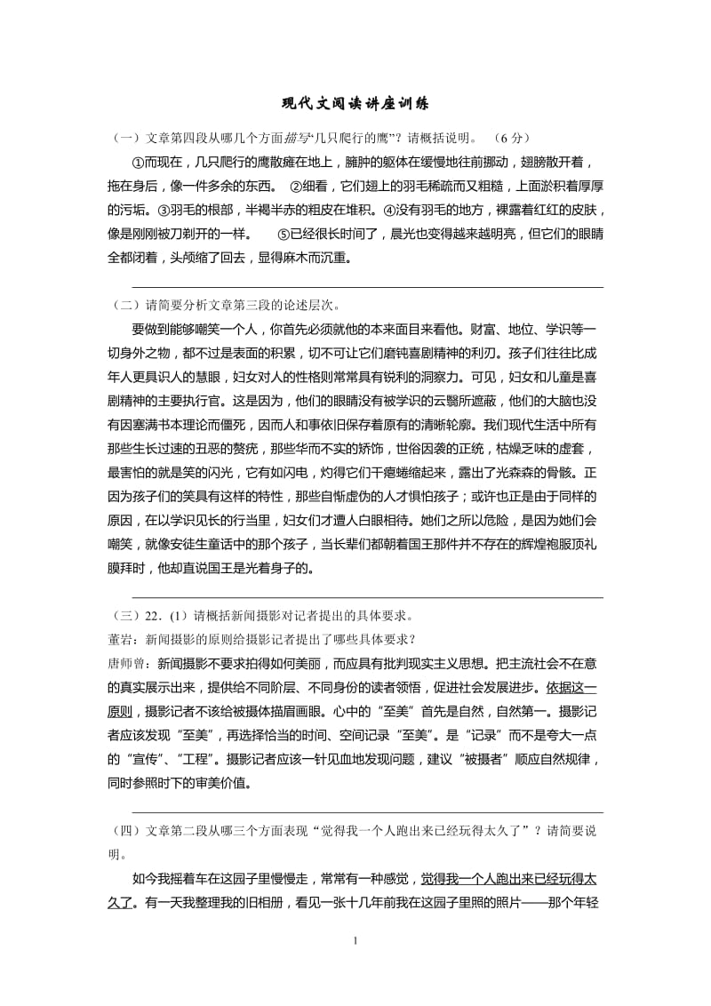 现代文阅读讲座训练.doc_第1页