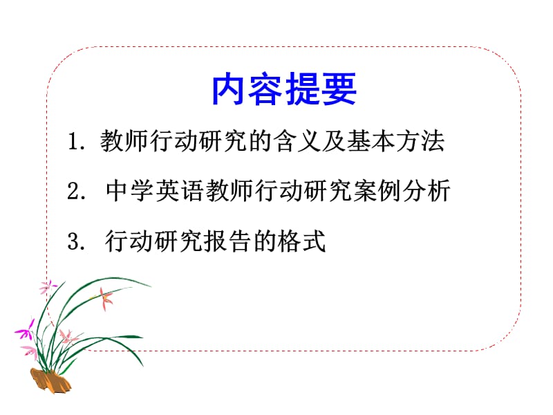 教师的行动研究与案例.ppt_第2页