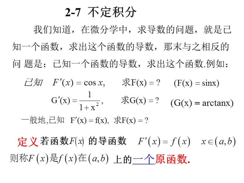 高等数学北大版27不定积分.ppt_第1页