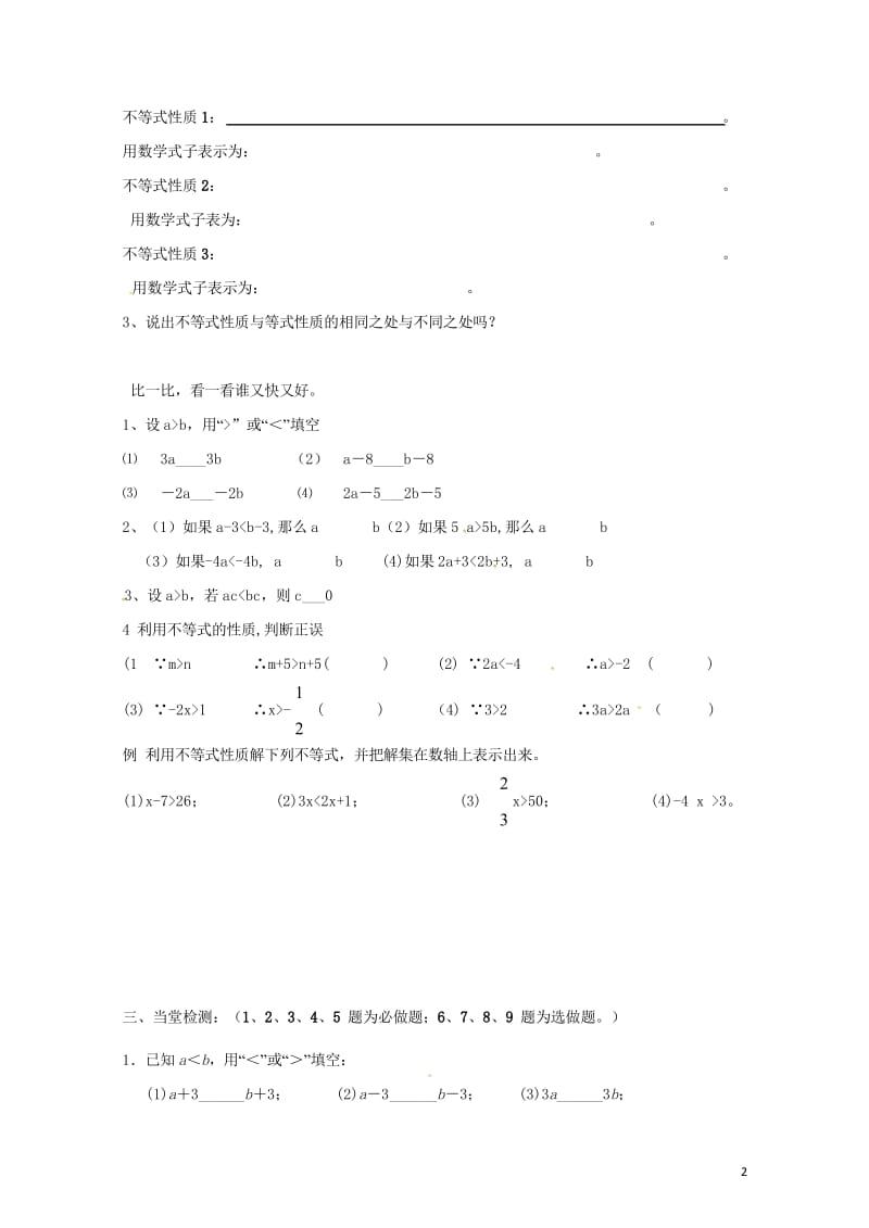 云南省邵通市盐津县滩头乡七年级数学下册9.1.2不等式的性质导学案无答案新版新人教版20170728.wps_第2页