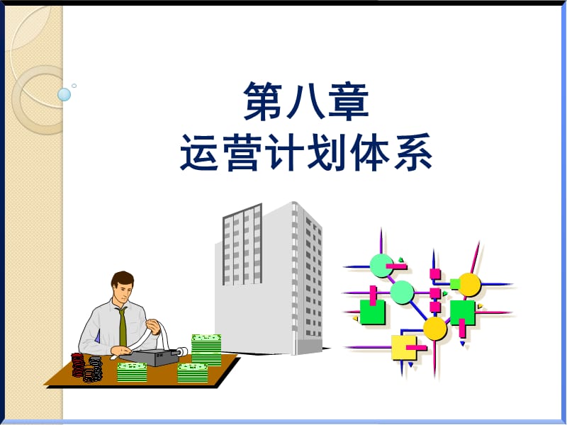 第八章运营计划体系ppt课件.ppt_第1页