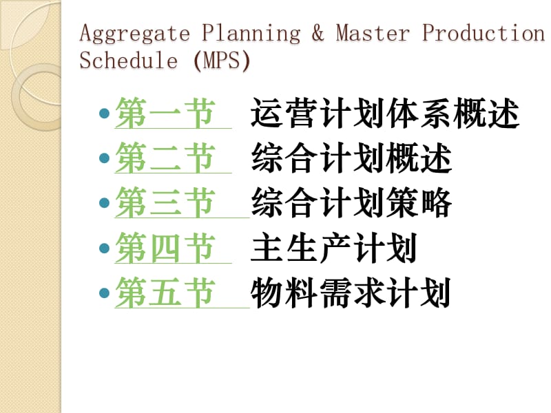 第八章运营计划体系ppt课件.ppt_第2页