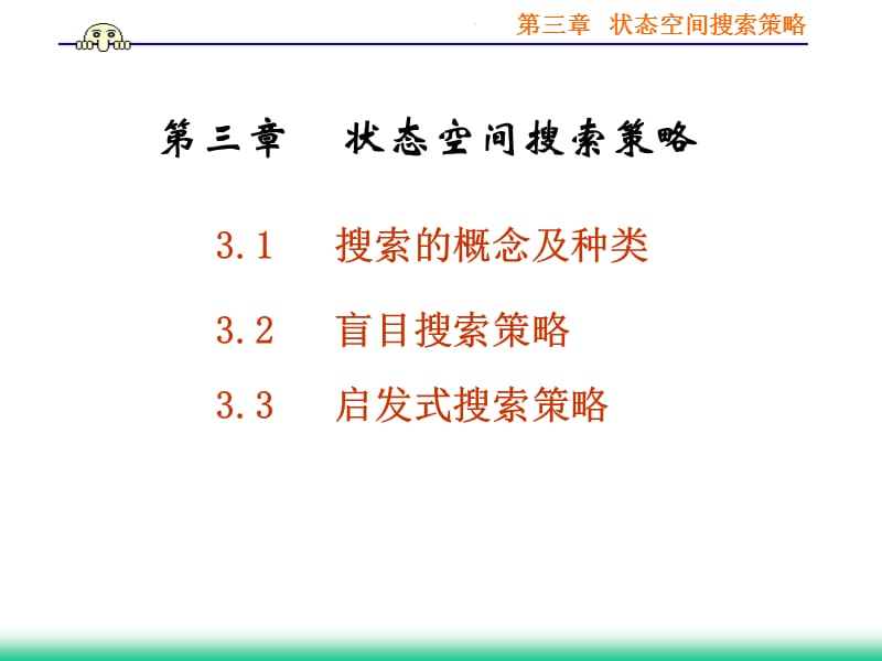 第三章状态空间搜索策略.ppt_第1页