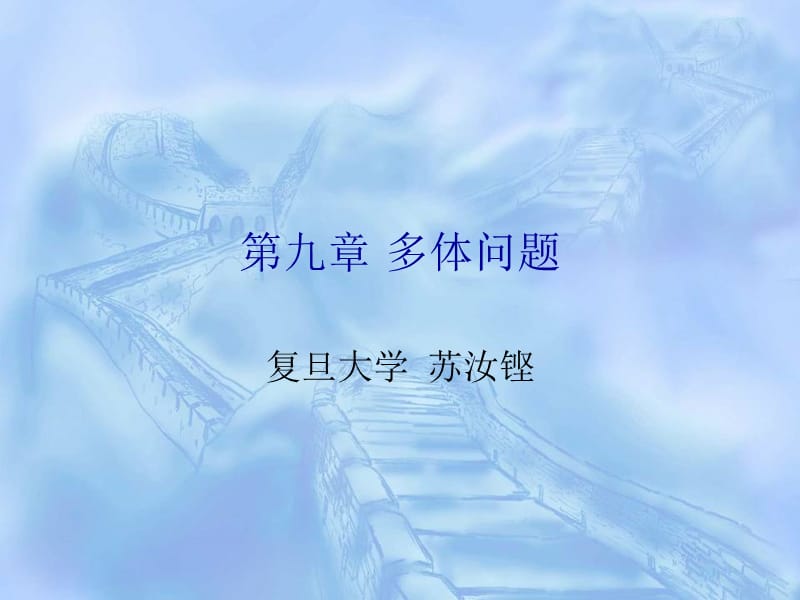 九章多体问题.ppt_第1页