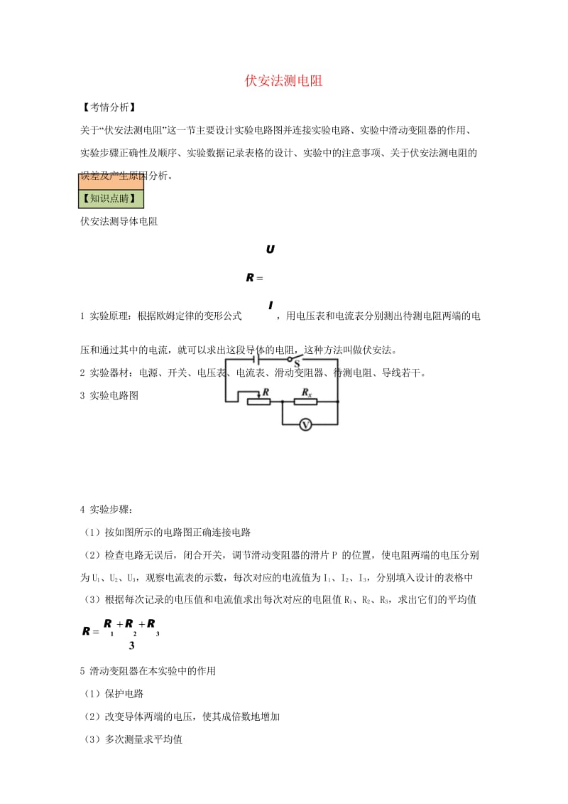 中考物理直击考点电阻的测量考点一实验伏安法测电阻试题201707313130.wps_第1页