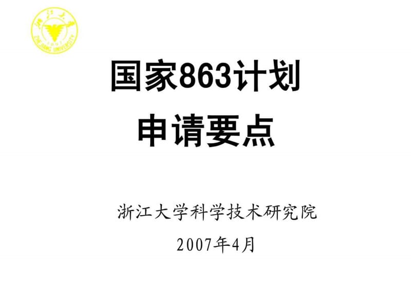 国家863计划.ppt_第1页