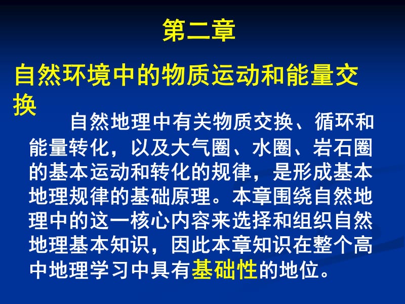 高中地理必修1第二章会考复习.ppt_第1页