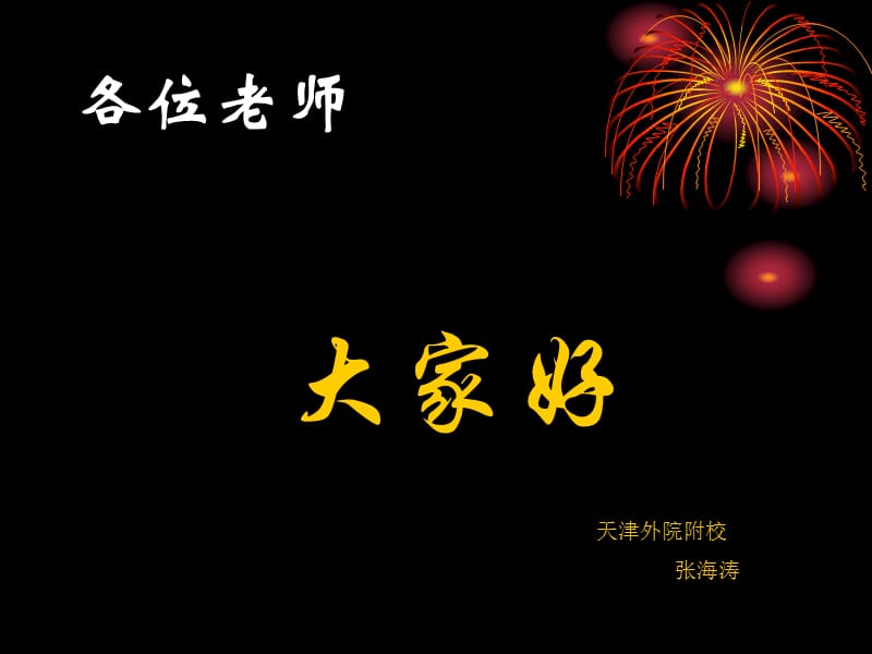 各位老师.ppt_第1页