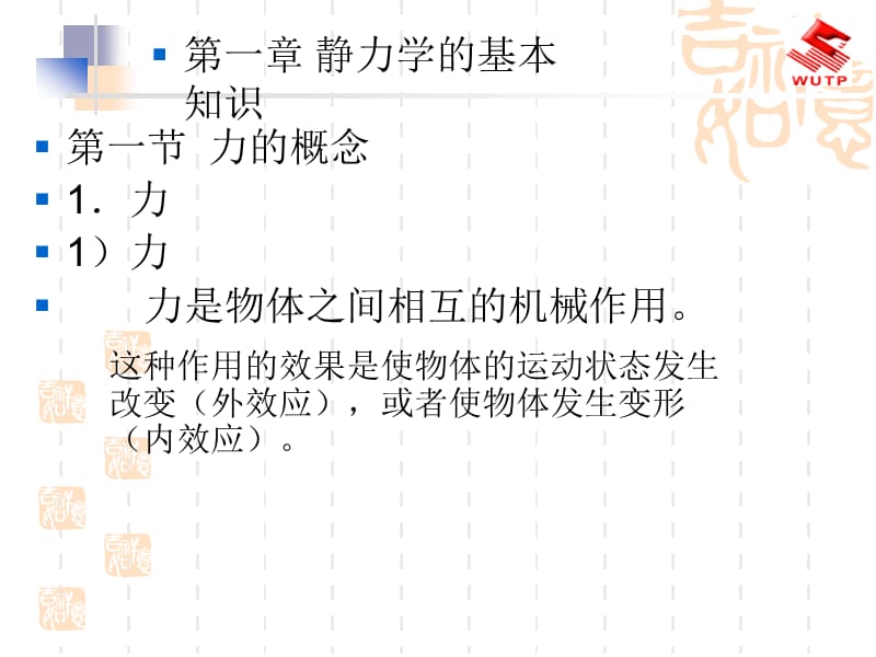 第一章静力学基本知识第一节力的概念第二节静力学公理.ppt_第3页