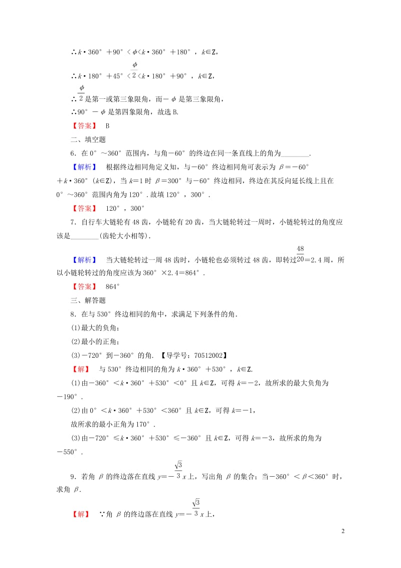 2018版高中数学第一章三角函数1.1.1任意角学业分层测评新人教A版必修420170724245.doc_第2页