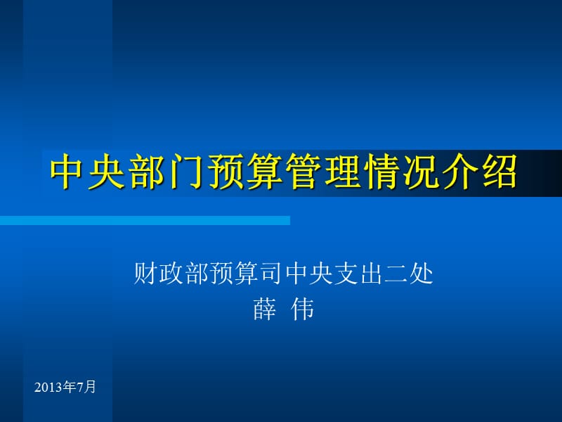 中央部门预算管理情况介绍说明.ppt_第1页