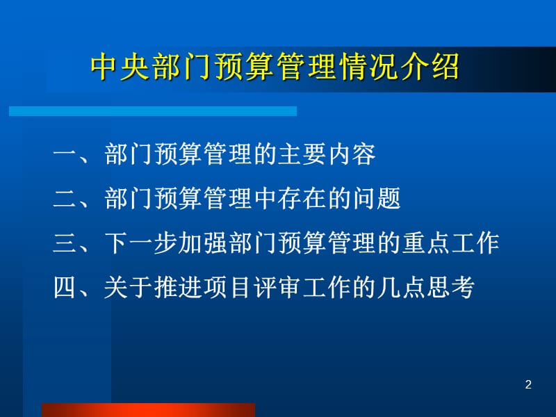 中央部门预算管理情况介绍说明.ppt_第2页